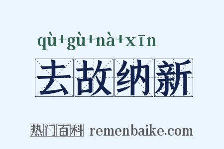 去故纳新是什么意思的图片